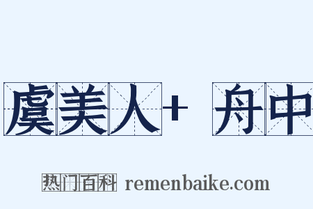 虞美人+舟中是什么意思的图片
